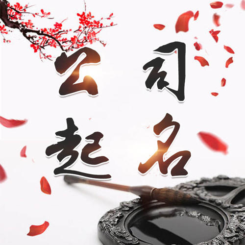 通化公司起名_找田馥连起名