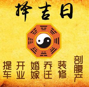 通化择吉日