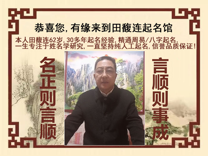 通化尚名轩田馥连起名
