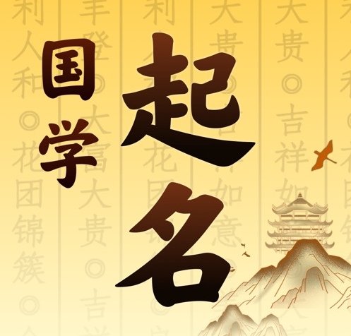 通化国学起名 人工起名一对一