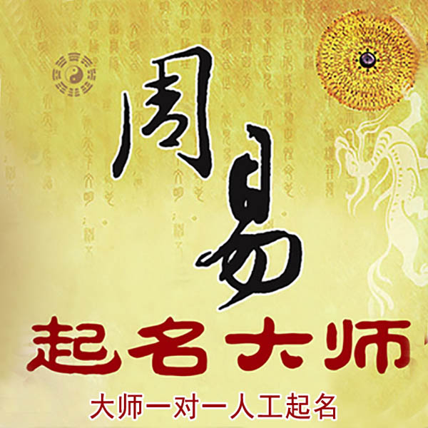 通化起名大师 通化大师起名 找田大师 41年起名经验