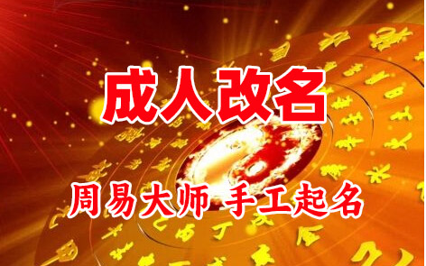 通化成人改名-找大师一对一改名先分析后改名